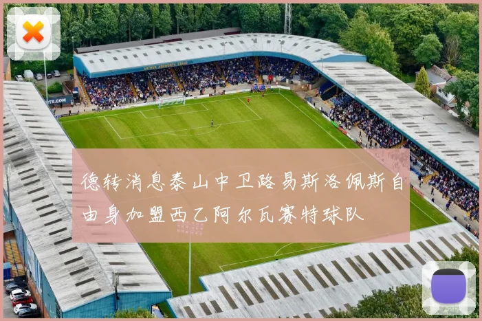 德转消息泰山中卫路易斯洛佩斯自由身加盟西乙阿尔瓦赛特球队