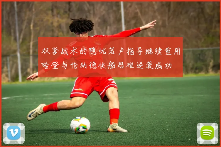 双爹战术的隐忧若卢指导继续重用哈登与伦纳德快船恐难逆袭成功