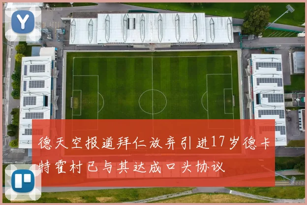 德天空报道拜仁放弃引进17岁德卡特霍村已与其达成口头协议