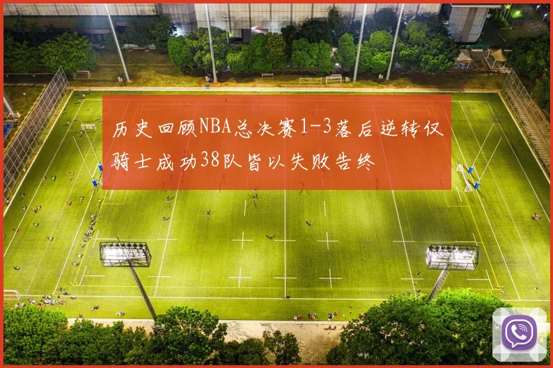 历史回顾NBA总决赛1-3落后逆转仅骑士成功38队皆以失败告终
