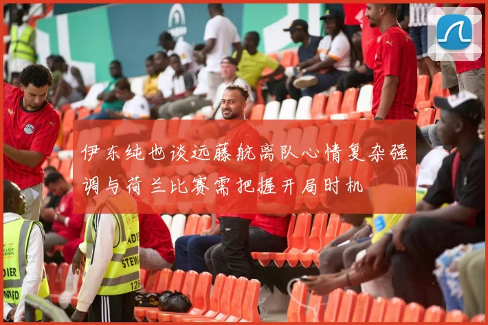 伊东纯也谈远藤航离队心情复杂强调与荷兰比赛需把握开局时机