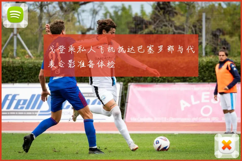 戈登乘私人飞机抵达巴塞罗那与代表合影准备体检