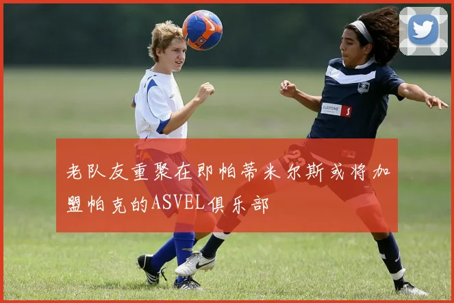老队友重聚在即帕蒂米尔斯或将加盟帕克的ASVEL俱乐部
