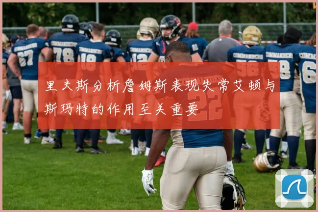 里夫斯分析詹姆斯表现失常艾顿与斯玛特的作用至关重要
