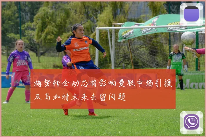 梅努转会动态将影响曼联中场引援及乌加特未来去留问题