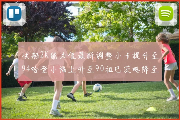 快船2K能力值最新调整小卡提升至94哈登小幅上升至90祖巴茨略降至85大洛维持76