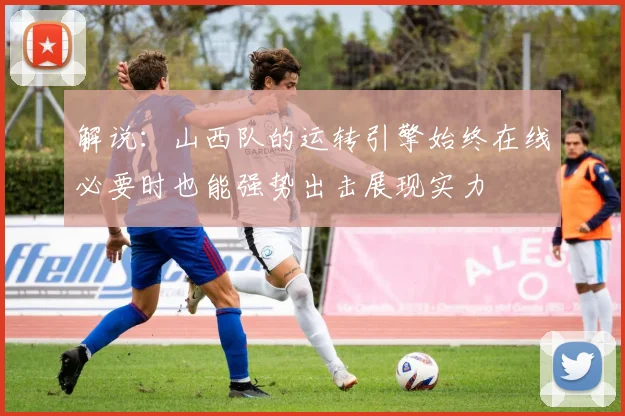解说：山西队的运转引擎始终在线必要时也能强势出击展现实力