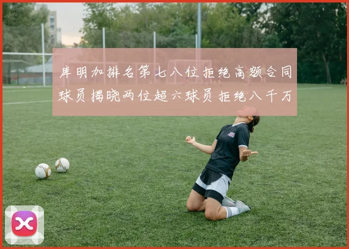 库明加排名第七八位拒绝高额合同球员揭晓两位超六球员拒绝八千万合约